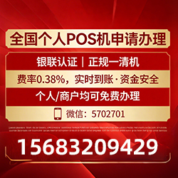 POS机如何免费领取?申请审核不踩坑,秒到账且费率长期稳定 POS机如何免费领取?申请审核不踩坑,秒到账且费率长期稳定